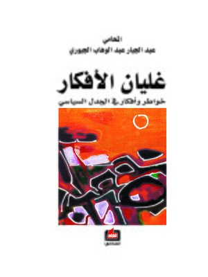 cover image of غليان الأفكار